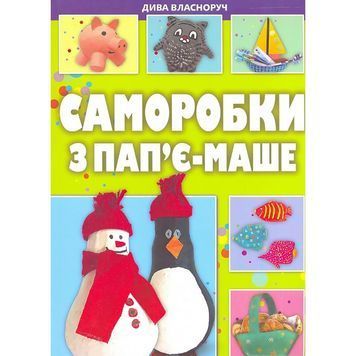 Саморобки з пап'є-маше "Клуб сімейного дозвілля" (укр.) 010489 фото