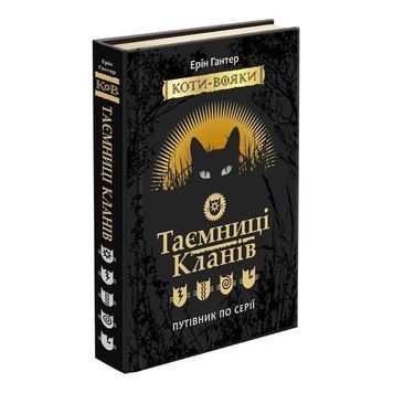 Коти вояки. Таємниці Кланів. Путівник по серії Ерін Гантер АССА [9786177660278] 931343 фото