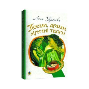Книга Поеми, драми, ліричні твори. Богданова шкільна наука. Автор - Леся Українка (Богдан) 01168454 фото