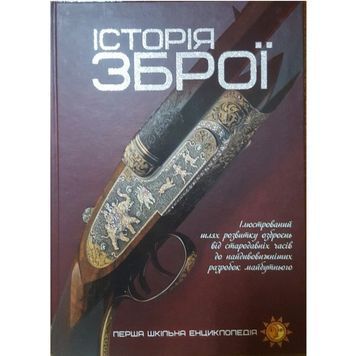 Первая школьная энциклопедия - История оружия "Веско" (укр.) 590532 фото