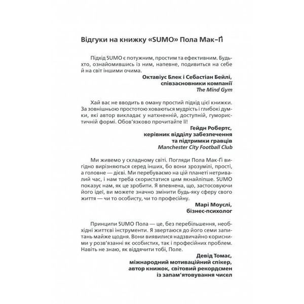 S.U.M.O. (Shut Up, Move on) Пол Мак-Ґі Клуб Семейного Досуга [9786171261211] 01001489 фото