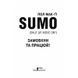 S.U.M.O. (Shut Up, Move on) Пол Мак-Ґі Клуб Семейного Досуга [9786171261211] 01001489 фото 3