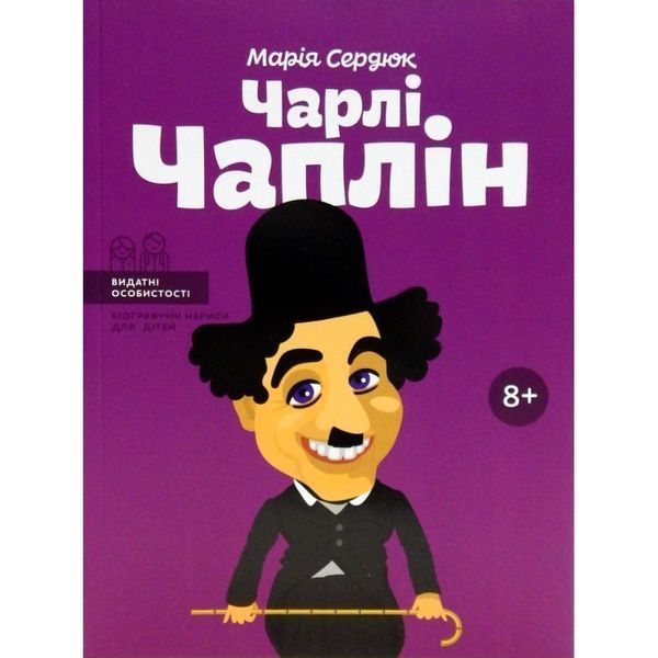 Чарли Чаплин Мария Сердюк IPIO [9786177453498] 01001545 фото