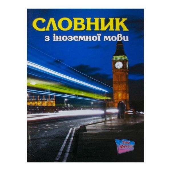 Словник Фолдер з іноземної мови МП А5/48 00010 (40) 114110 фото