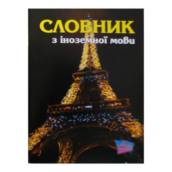 Словник Фолдер з іноземної мови МП А5/48 00010 (40) 114110 фото