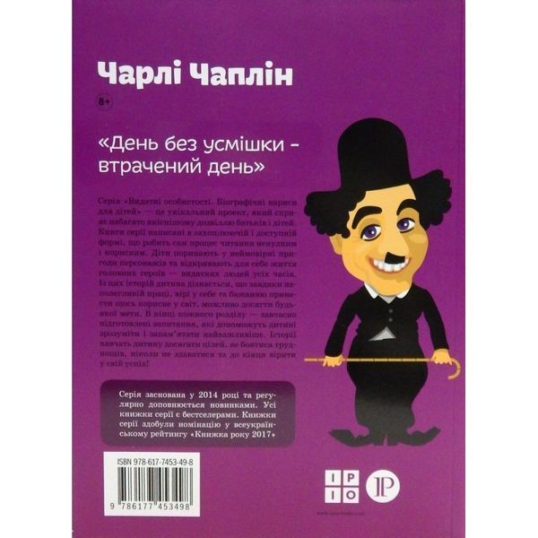 Чарли Чаплин Мария Сердюк IPIO [9786177453498] 01001545 фото