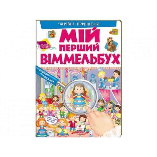 Мій перший Віммельбух. В гостях у принцесс [9789669472311] 919318 фото
