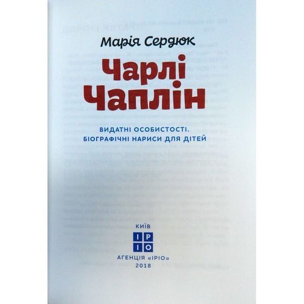 Чарли Чаплин Мария Сердюк IPIO [9786177453498] 01001545 фото