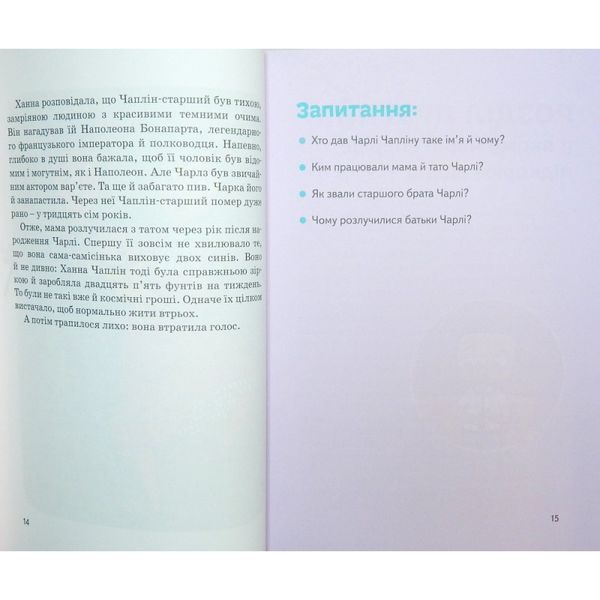 Чарли Чаплин Мария Сердюк IPIO [9786177453498] 01001545 фото