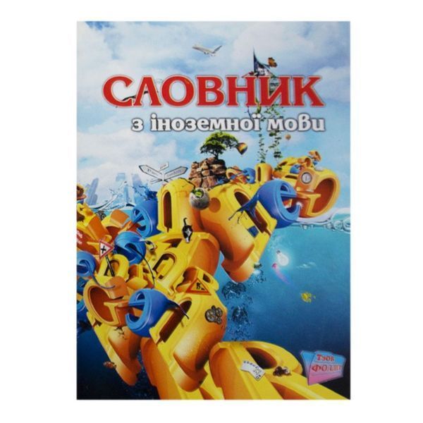 Словник Фолдер з іноземної мови МП А5/48 00010 (40) 114110 фото