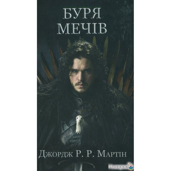 Пісня льоду й полум'я. Книга 3. Буря мечів 249894 фото