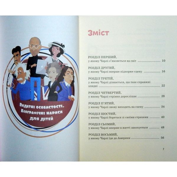 Чарли Чаплин Мария Сердюк IPIO [9786177453498] 01001545 фото