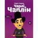 Чарли Чаплин Мария Сердюк IPIO [9786177453498] 01001545 фото 2