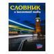 Словник Фолдер з іноземної мови МП А5/48 00010 (40) 114110 фото 2