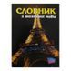 Словник Фолдер з іноземної мови МП А5/48 00010 (40) 114110 фото 3