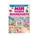 Мій перший Віммельбух. В гостях у принцесс [9789669472311] 919318 фото 5