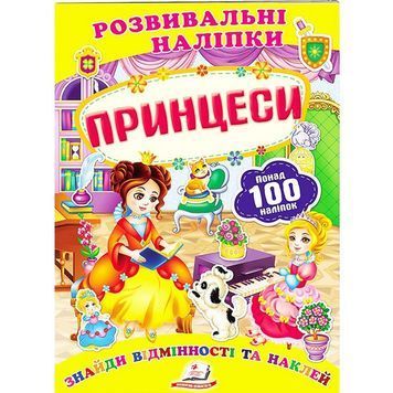 Развивающие наклейки - Принцессы "Пегас" (укр) 906501 фото
