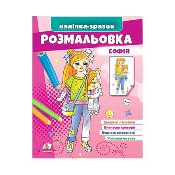 .Пегас Розмальовка МФЗ Наліпка-Зразок Софія 01251522 фото