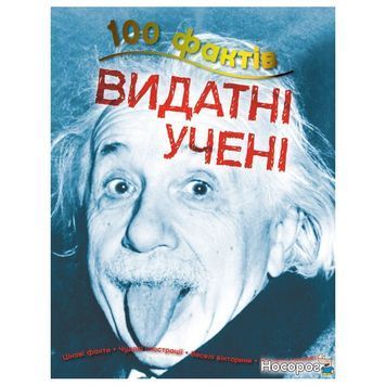 100 фактів про видатних учених 922269 фото
