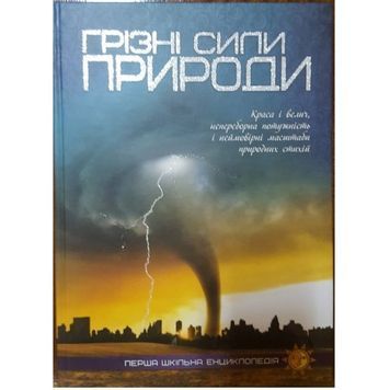 Первая школьная энциклопедия - Грозные силы природы "Веско" (укр.) 590529 фото