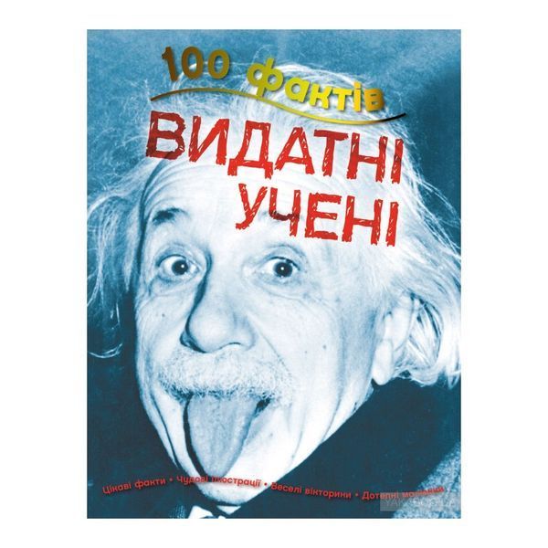 100 Фактов о выдающихся ученых 922269 фото