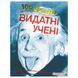 100 Фактов о выдающихся ученых 922269 фото 1