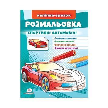 .Пегас Розмальовка МФЗ Наліпка-Зразок Спортивні автомобілі 01251524 фото