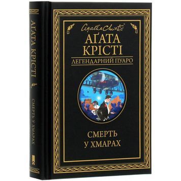 Смерть в облаках Клуб Семейного Досуга (укр.) 01098659 фото