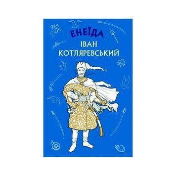 Енеїда - Котляревський Іван (9789669935359) 01186377 фото