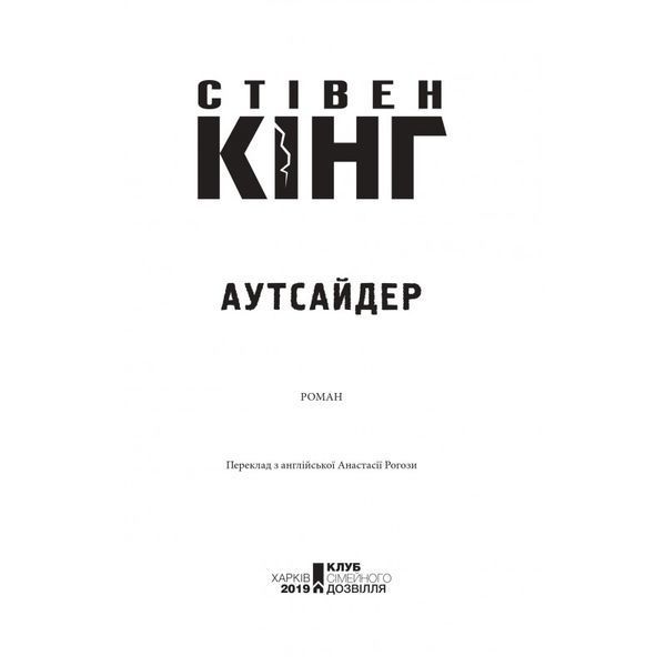 Аутсайдер Стівен Кінг Клуб Семейного Досуга [9786171250642] 01139804 фото