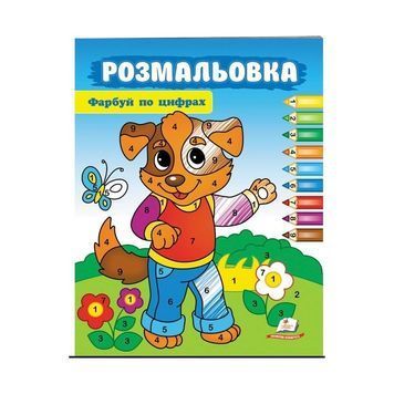 .Пегас Розмальовка Фарбуй по цифрах Собака 01251509 фото