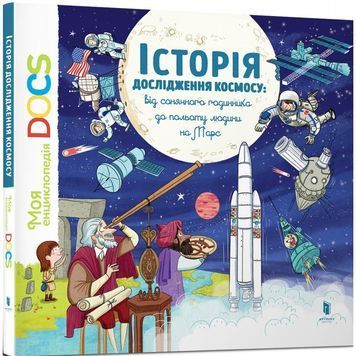 Моя энциклопедия DOCS - История исследования космоса .. "АРТБУКС" (укр) 909591 фото