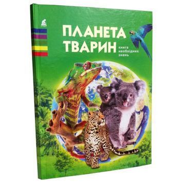 Енциклопедія - Планета тварин 106556 фото