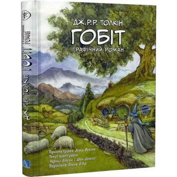 Астролябия Толкин Дж. Гобит (Графический роман) 01226427 фото