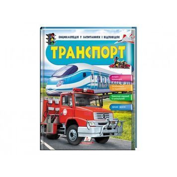 Транспорт. История изобретений. Энциклопедия в вопросах и ответах [9789669472663] 01993338 фото
