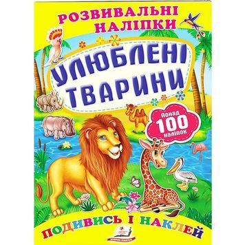 Развивающие наклейки - Любимые животные "Пегас" (укр) 906503 фото