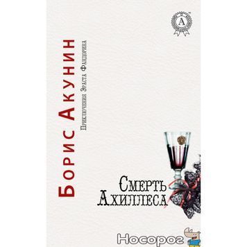 .Сім кольорів Акунін Б. Смерть Ахіллеса 01993915 фото
