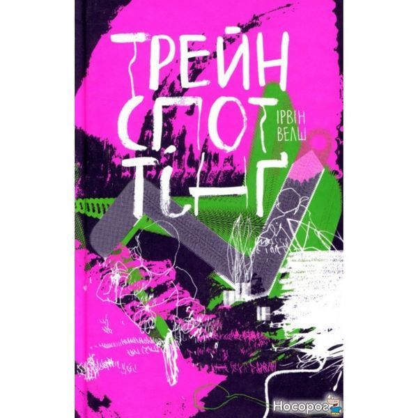 Трейнспоттінґ 577903 фото