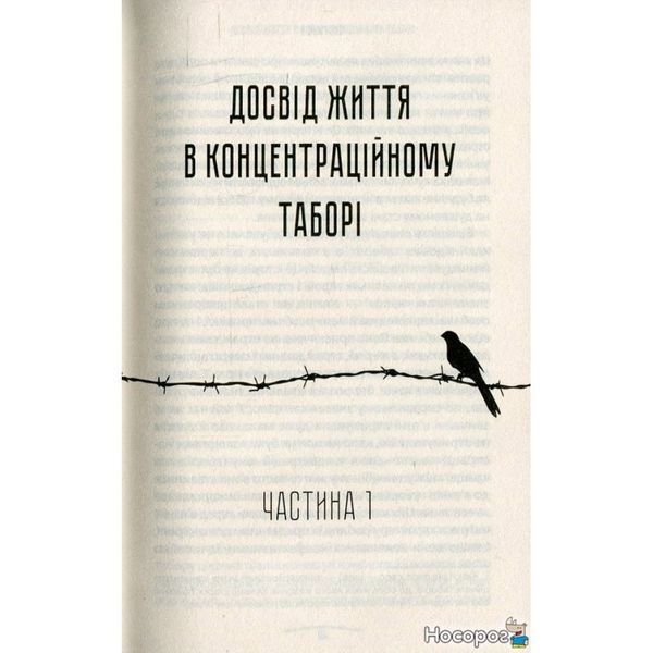 Человек в поисках подлинного смысла. Психолог в концлагере 006177 фото