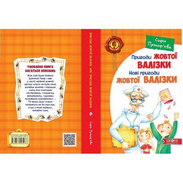 Пригоди жовтої валізки - Нові пригоди жовтої валізки "Школа" (укр.) 581839 фото