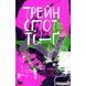 Трейнспоттінґ 577903 фото 8