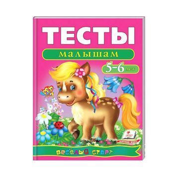 Тесты малышам 5-6 лет. Веселый старт [9789669136190] 008861 фото