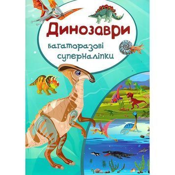 Багаторазові суперналiпки - Динозаври "БАО" (укр.) 584090 фото