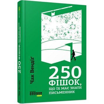 250 фишек, что их должен знать писатель Чак Вендиґ Фабула [9786170959386] 01035090 фото