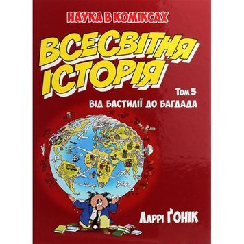 Ларрі Гонік Наука в комікса Всесвітня історія том 5 Від Бастилії до Багдада 01098663 фото
