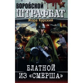 Злодійський штрафбат - Блатний з "СМЕРША" "БАО" (рус) 017105 фото