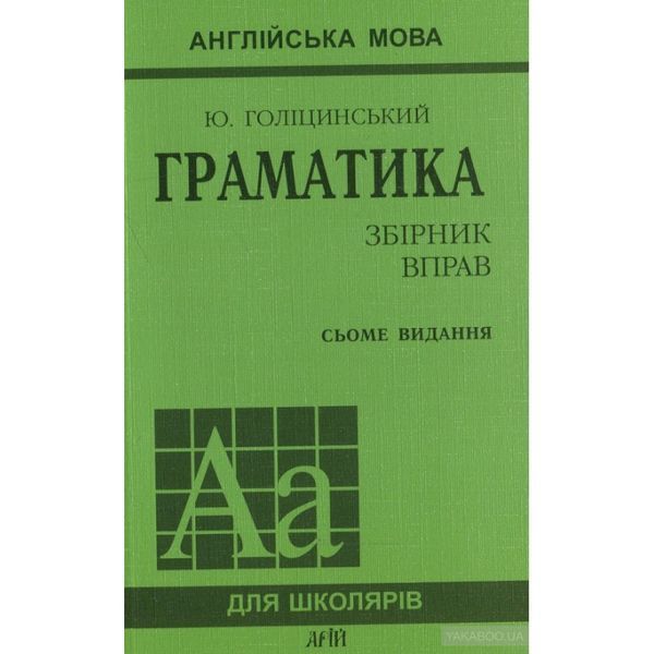Англійська мова. Граматика. Збірник вправ 114640 фото