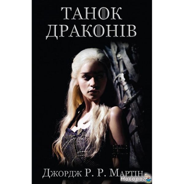 Песнь Льда и Огня. Книга 5. Танец драконов 590543 фото