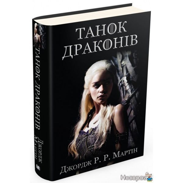 Песнь Льда и Огня. Книга 5. Танец драконов 590543 фото