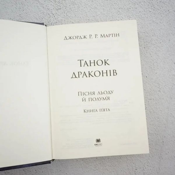 Песнь Льда и Огня. Книга 5. Танец драконов 590543 фото
